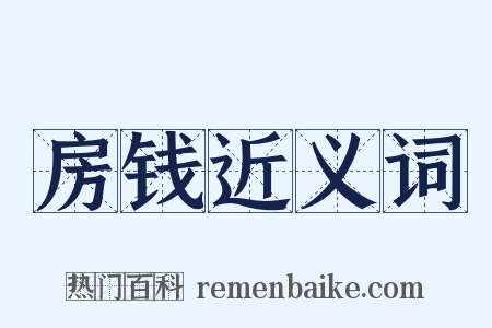 房钱近义词是什么意思的图片